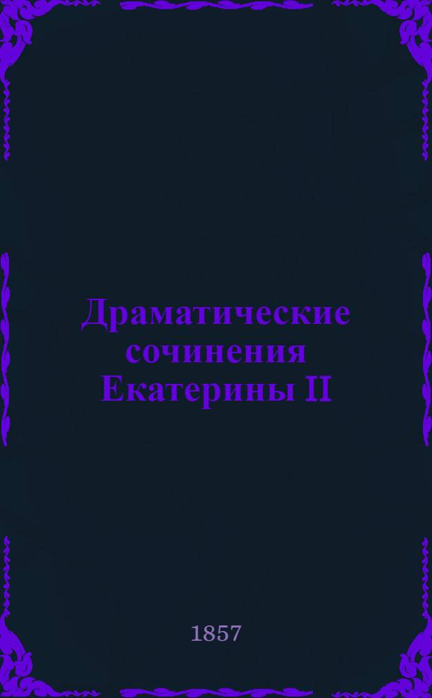 Драматические сочинения Екатерины II : Библиогр. обзор