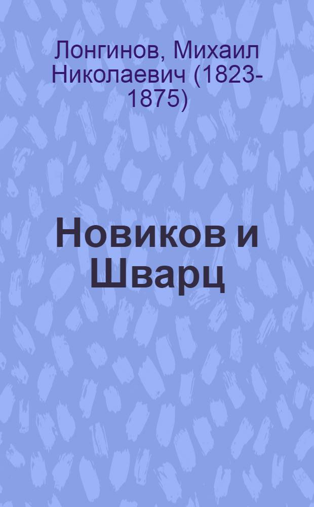 Новиков и Шварц : Материалы для истории рус. лит. в конце 18 века