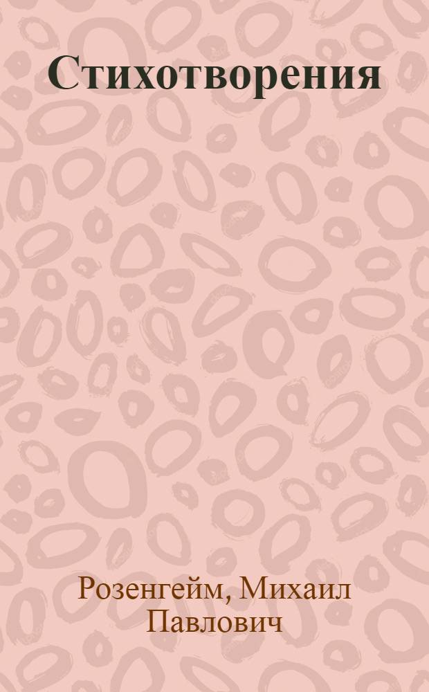 Стихотворения