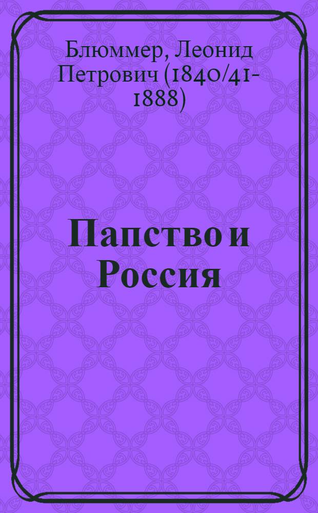 Папство и Россия : Ист. фельетон Леонида Ссыльного