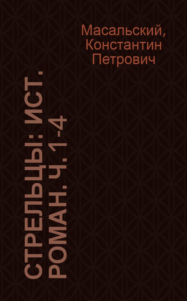 Стрельцы : Ист. роман. Ч. 1-4
