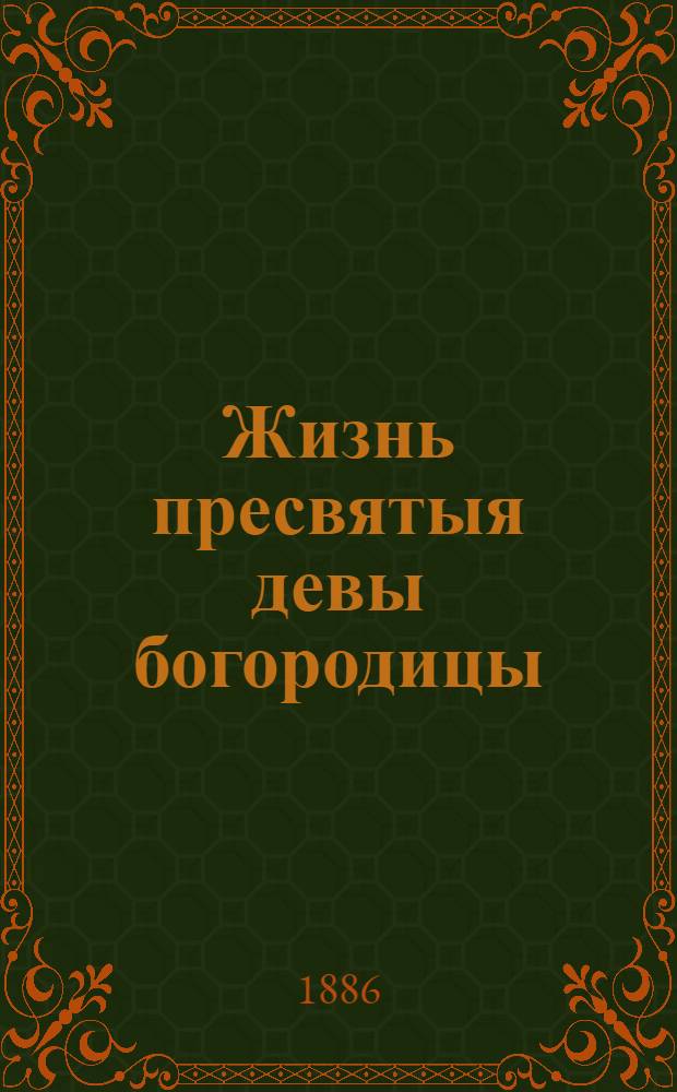 Жизнь пресвятыя девы богородицы : Из кн. Чети-Минеи