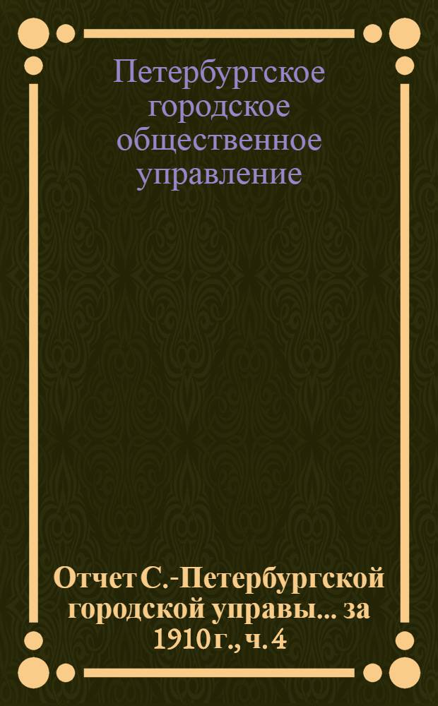 Отчет С.-Петербургской городской управы... ... за 1910 г., ч. 4 : Комиссия по народному образованию
