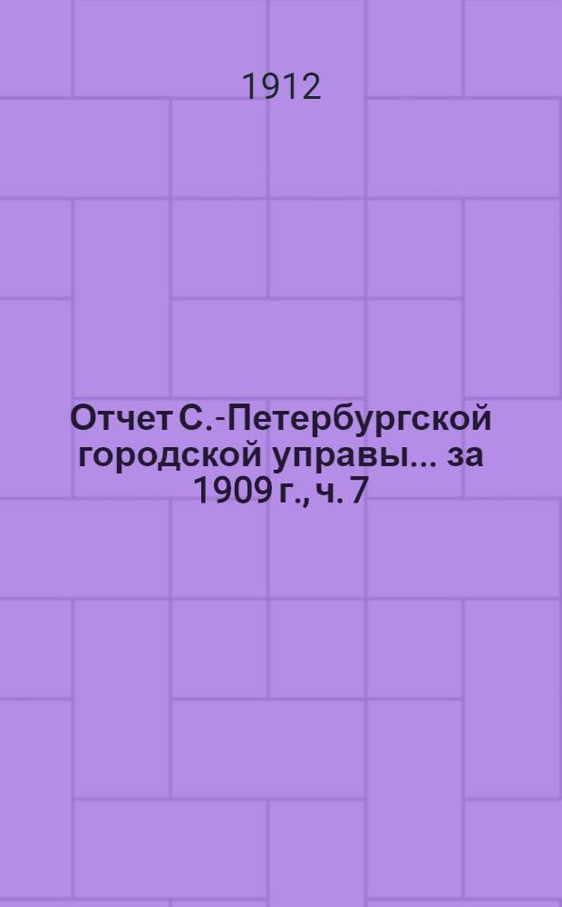 Отчет С.-Петербургской городской управы... ... за 1909 г., ч. 7 : Санитарная комиссия