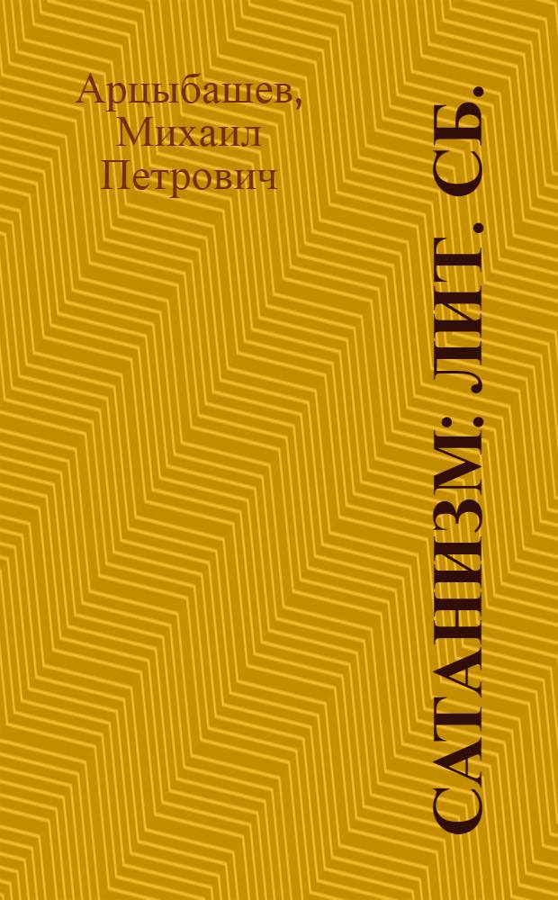 Сатанизм : Лит. сб.