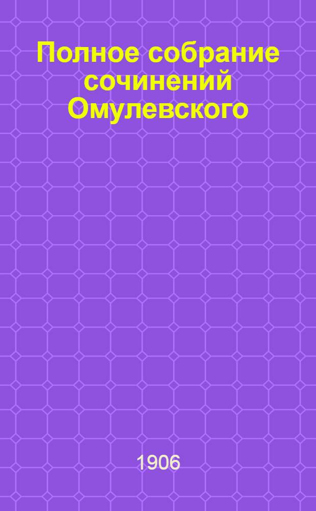 Полное собрание сочинений Омулевского (И.В. Федорова). Т. 1 : Т. 1