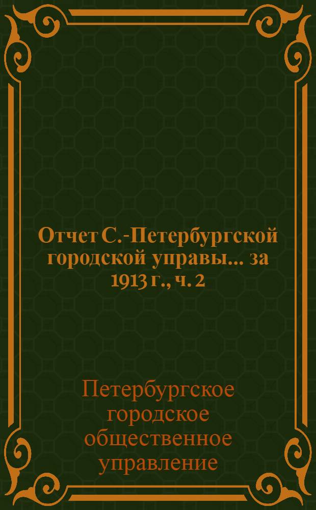 Отчет С.-Петербургской городской управы... ... за 1913 г., ч. 2