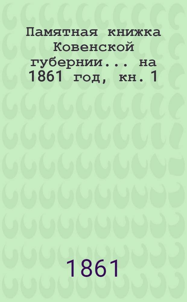Памятная книжка Ковенской губернии... на 1861 год, кн. 1