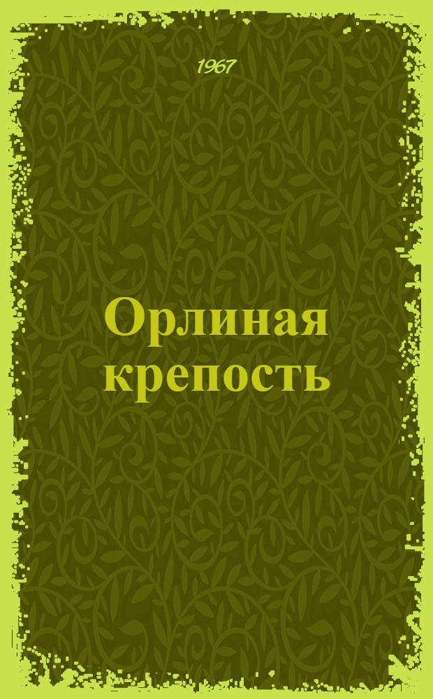 Орлиная крепость (Арцваберд) : опера в 4 д. с прологом : перелож. для пен. с фп