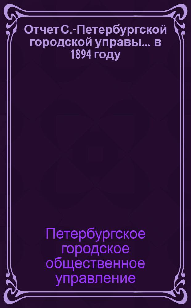 Отчет С.-Петербургской городской управы... ... в 1894 году