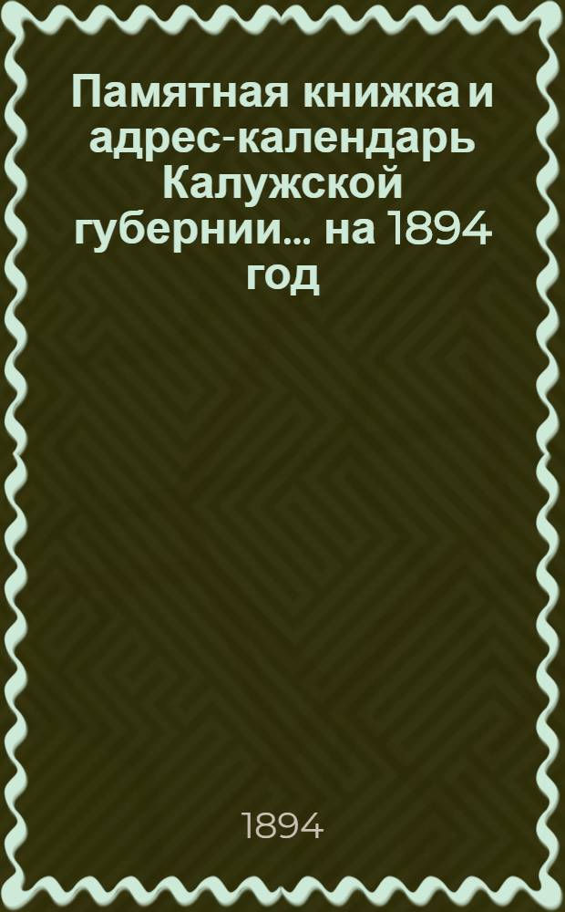Памятная книжка и адрес-календарь Калужской губернии... на 1894 год
