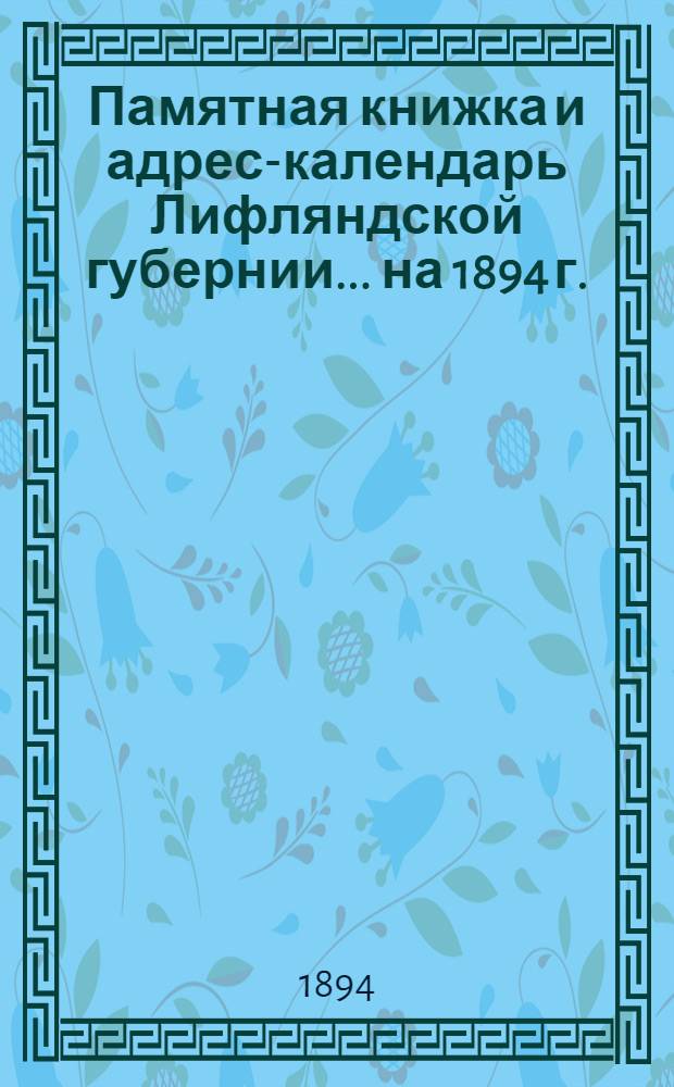 Памятная книжка и адрес-календарь Лифляндской губернии ... на 1894 г.
