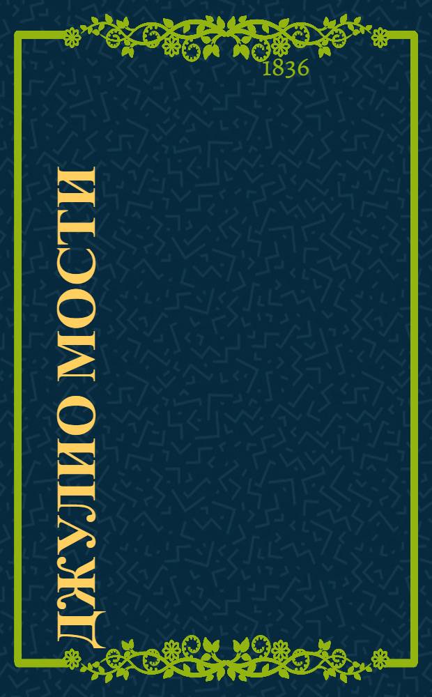 Джулио Мости : Драм. фантазия в 4 ч. с интермедией в стихах : (Писана в 1832 и 1833 г.)
