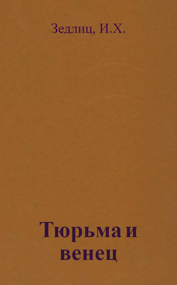 Тюрьма и венец : Драм. представление в 5 д. : В стихах