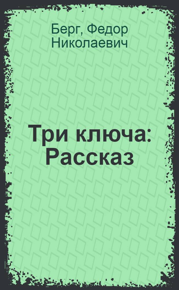 Три ключа : Рассказ