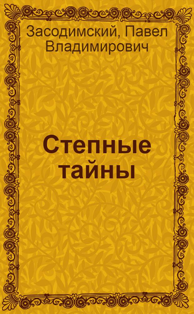 Степные тайны : Роман в 2 кн