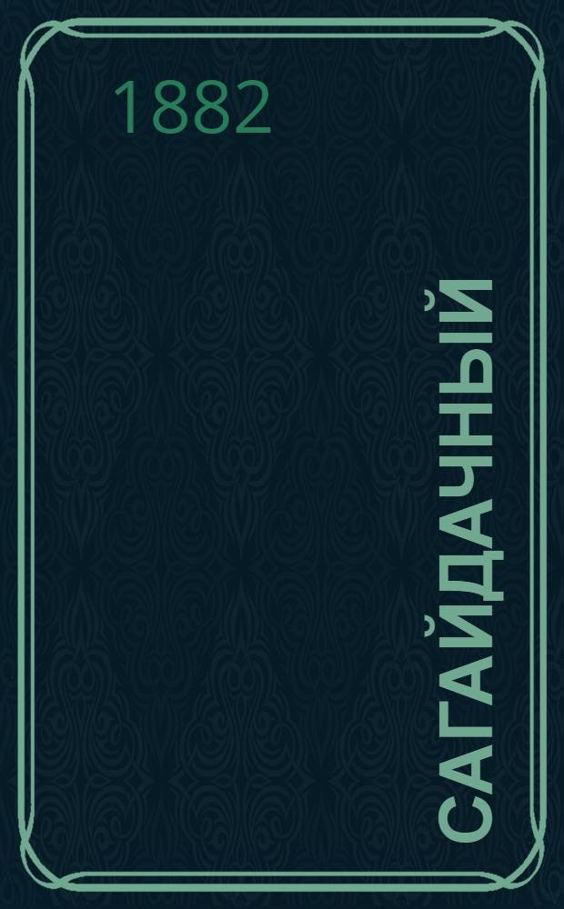 Сагайдачный : Ист. повесть Д.Л. Мордовцева