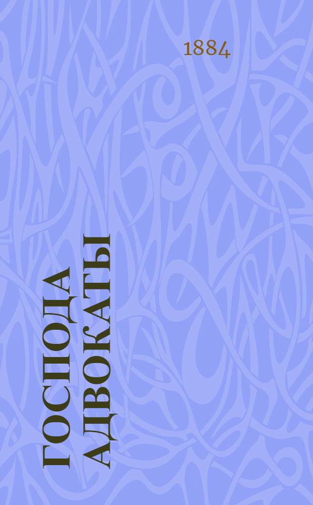 Господа адвокаты : (Очерк)