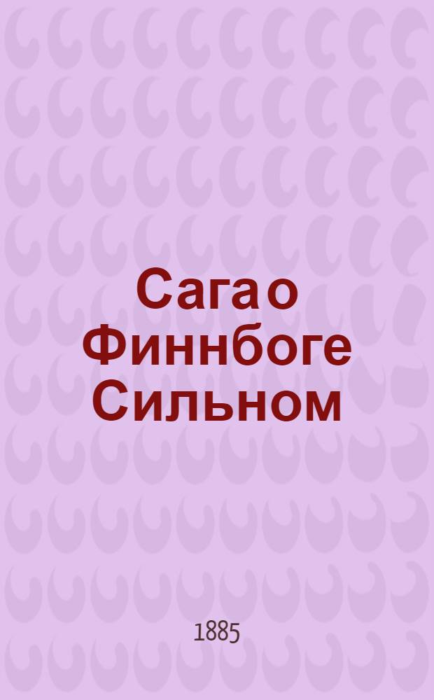 Сага о Финнбоге Сильном : Исслед. Ф. Батюшкова