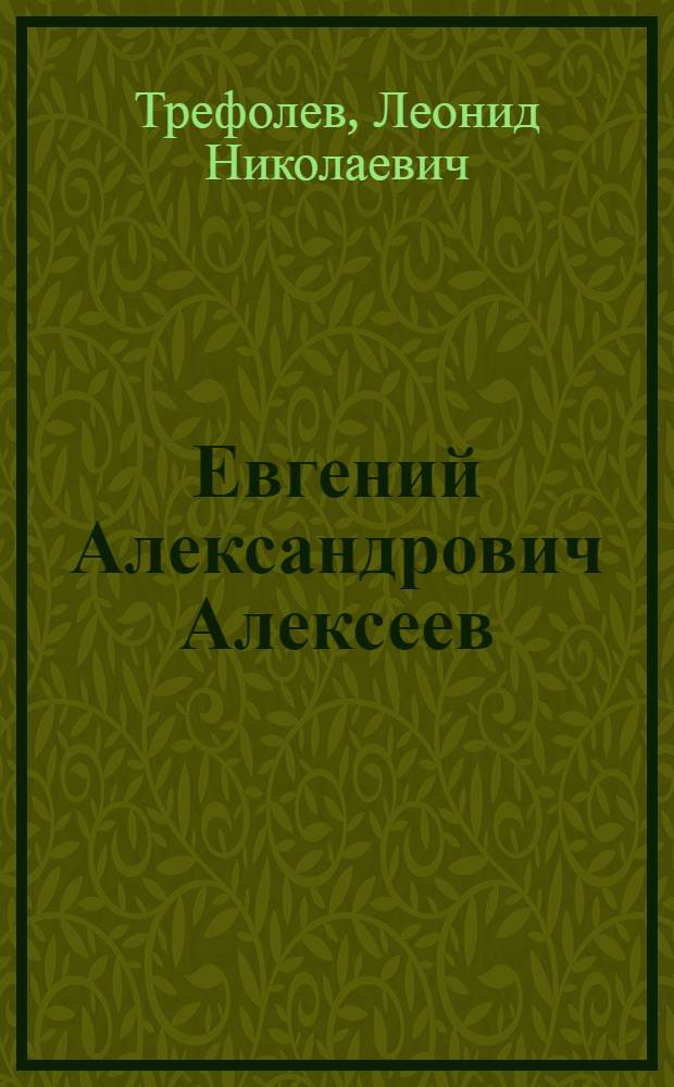 Евгений Александрович Алексеев : Некролог