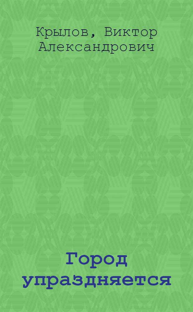 Город упраздняется : Комедия в 4 д