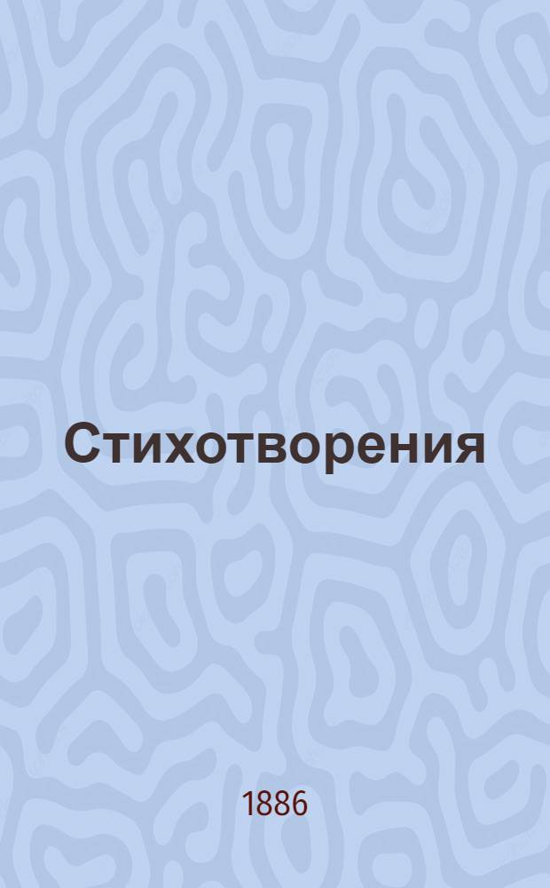 ... Стихотворения : 1878-1885
