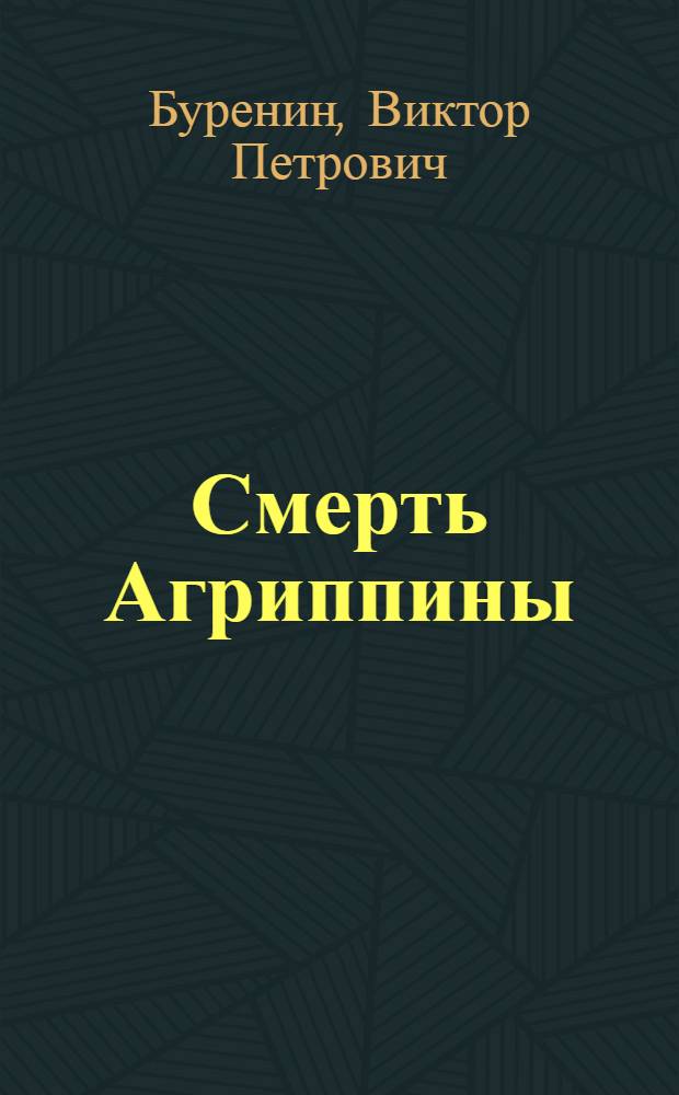 Смерть Агриппины : Драма в 5 д