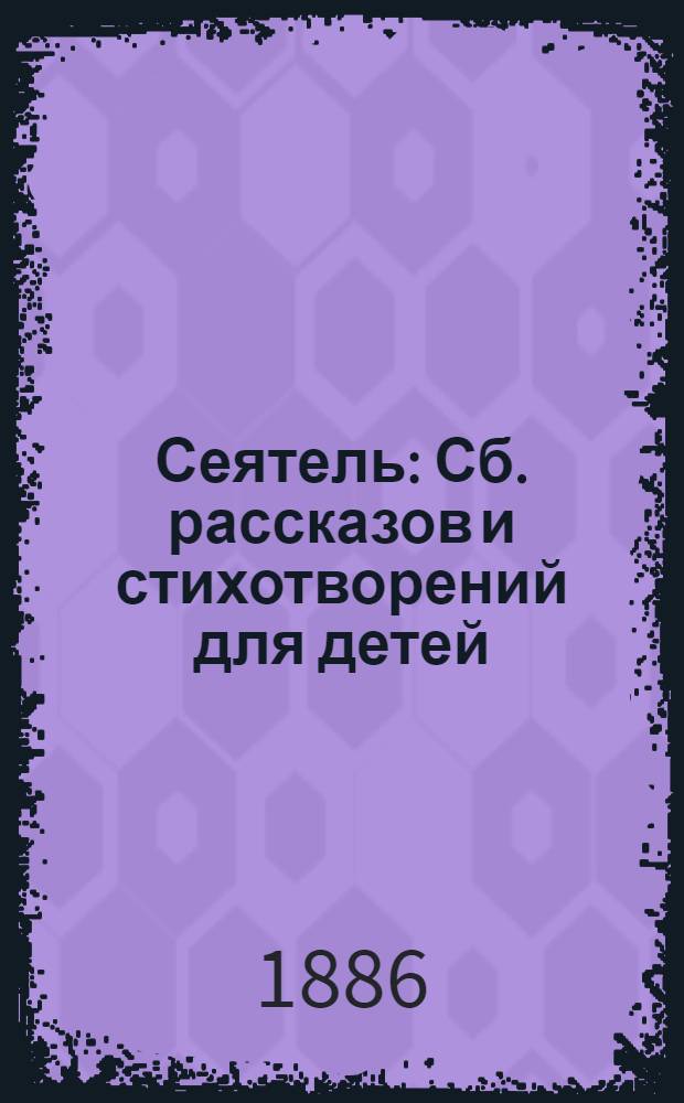 Сеятель : Сб. рассказов и стихотворений для детей