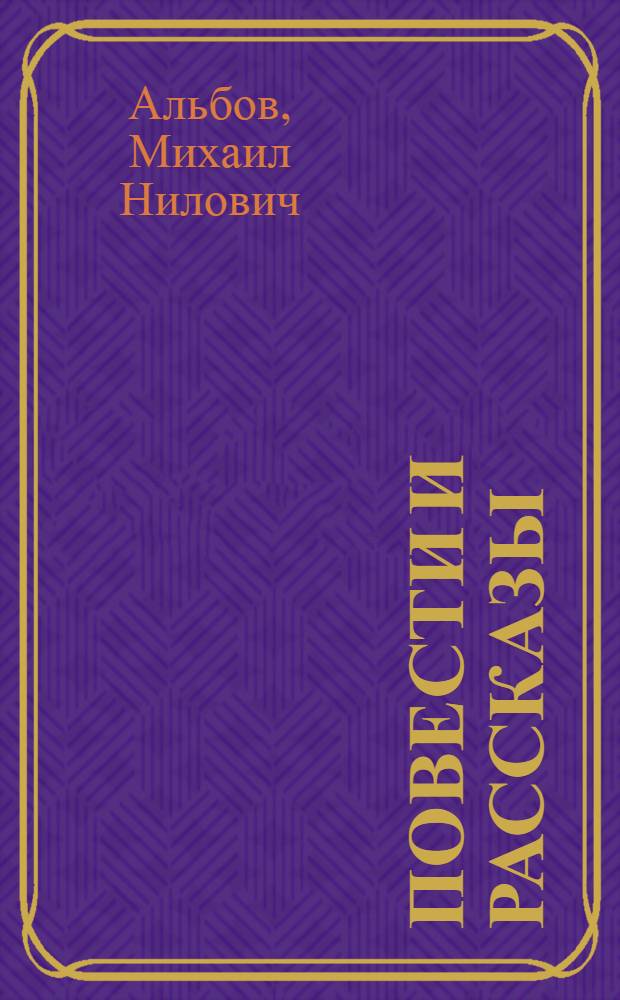 Повести и рассказы