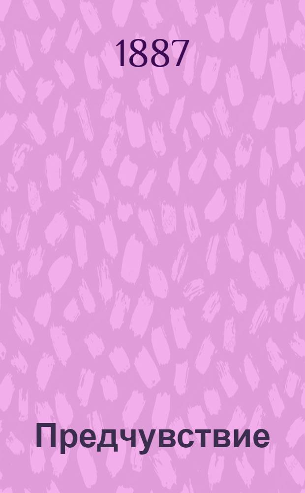 Предчувствие : Рассказ камергера короля Станислава Августа