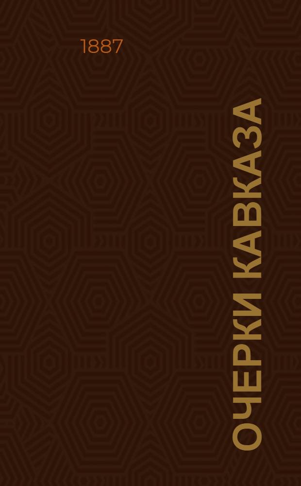 Очерки Кавказа : Картины кавказ. жизни, природы и истории