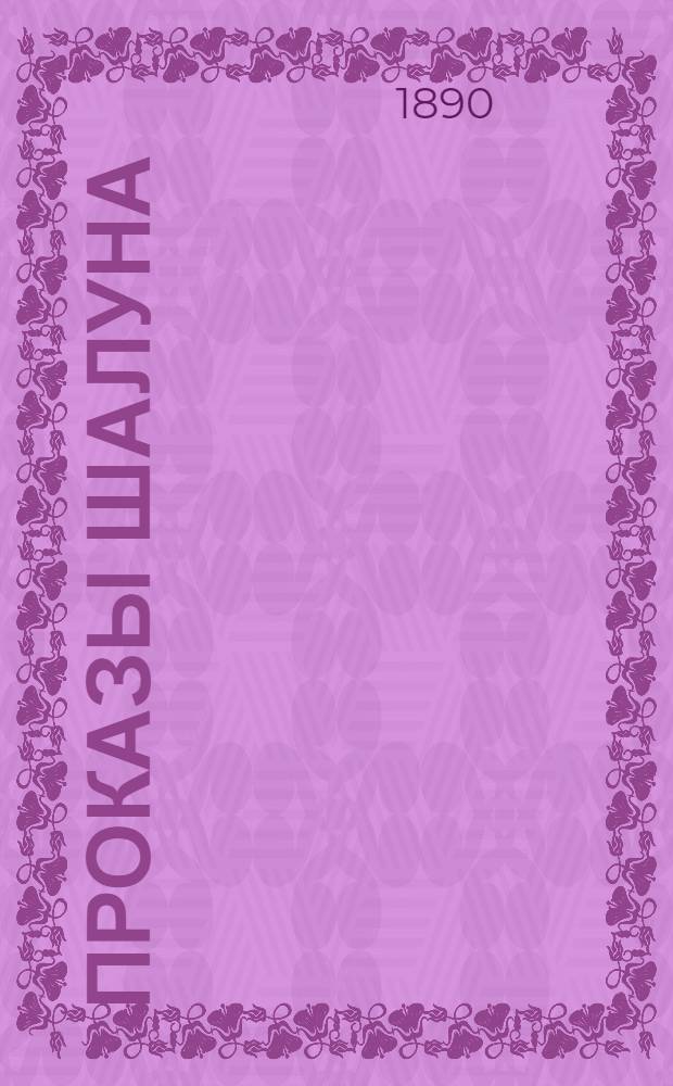 Проказы шалуна : Юморист. роман в стихах и карикатурах : По рис. В. Буша : Пер. с нем. изд