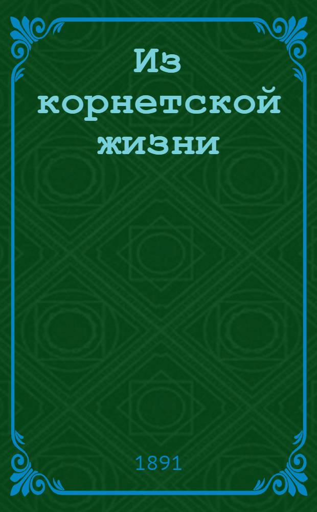 Из корнетской жизни : (Из "Очерков прошлого")