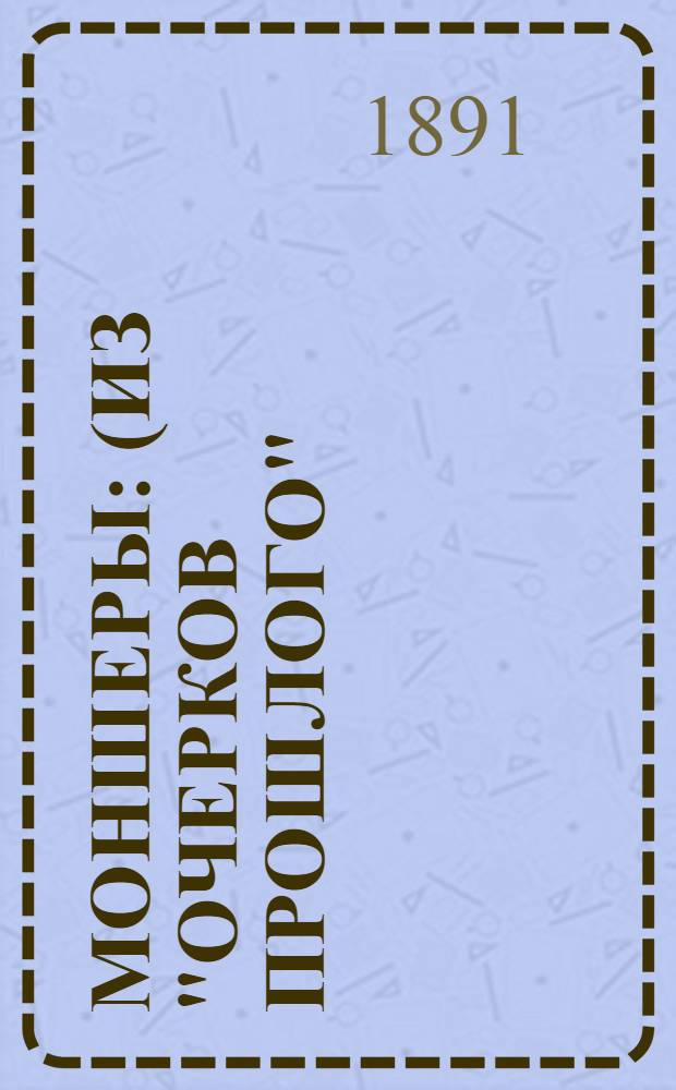 Моншеры : (Из "Очерков прошлого")