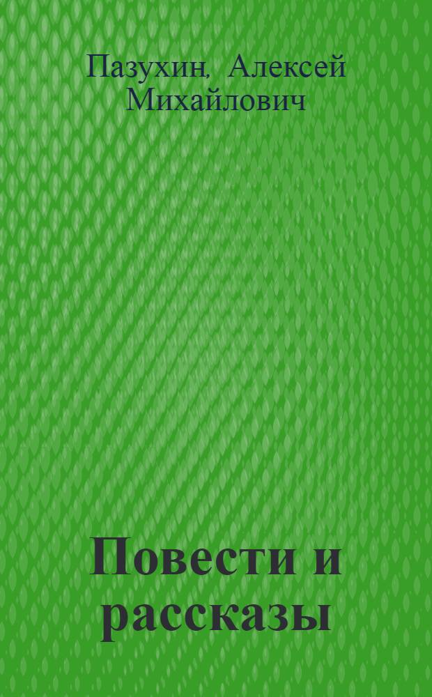 Повести и рассказы