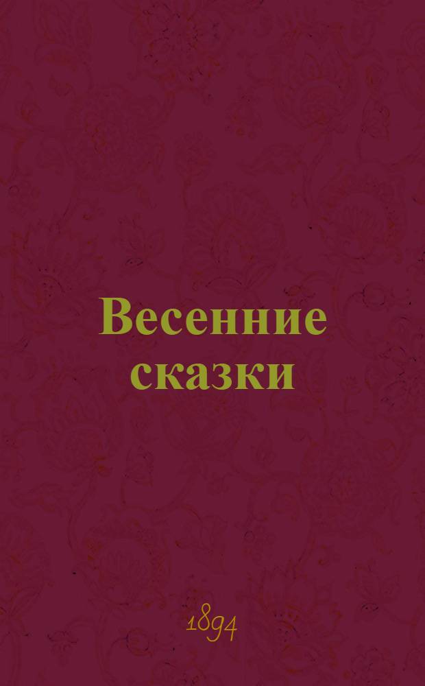 Весенние сказки : (Маленькие рассказы)