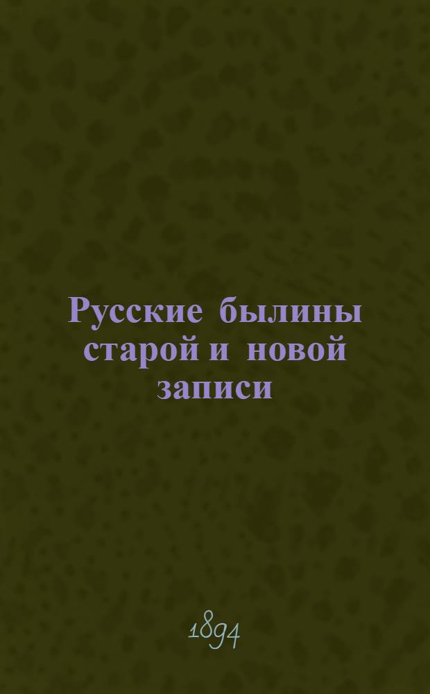 Русские былины старой и новой записи