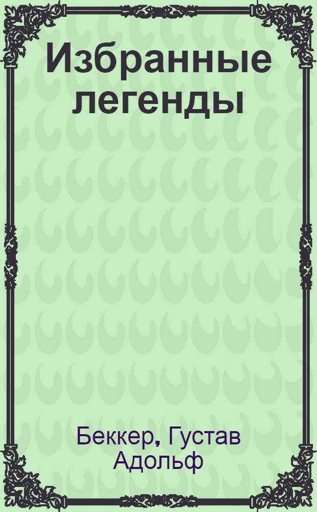 Избранные легенды : (G.A. Becquer. Leyendas escogidas)