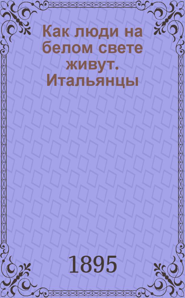 Как люди на белом свете живут. Итальянцы