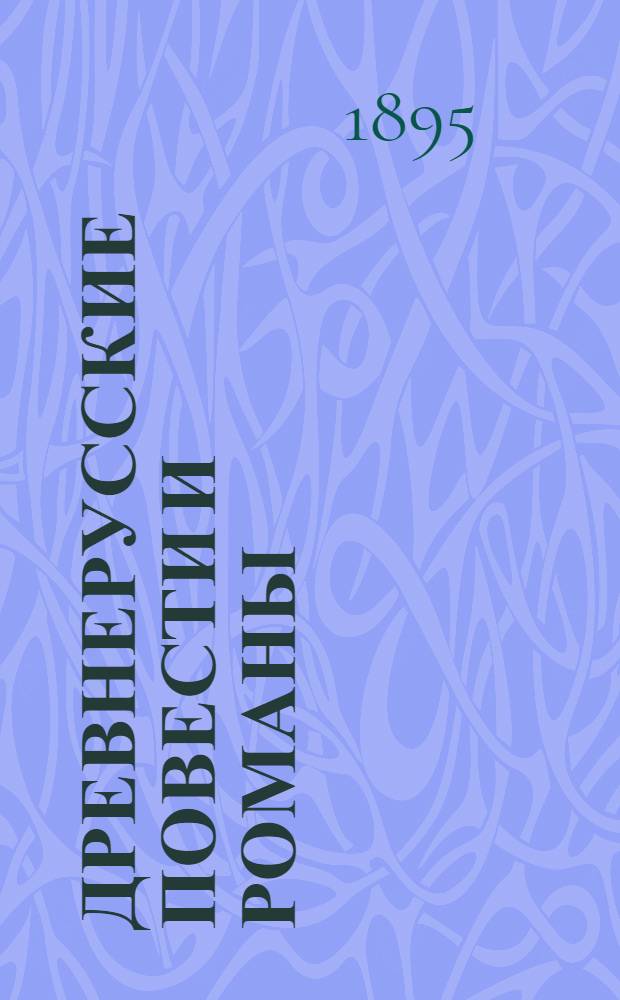 Древнерусские повести и романы