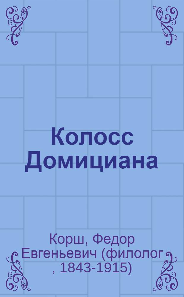 Колосс Домициана : Описание статуи имп. Домициана