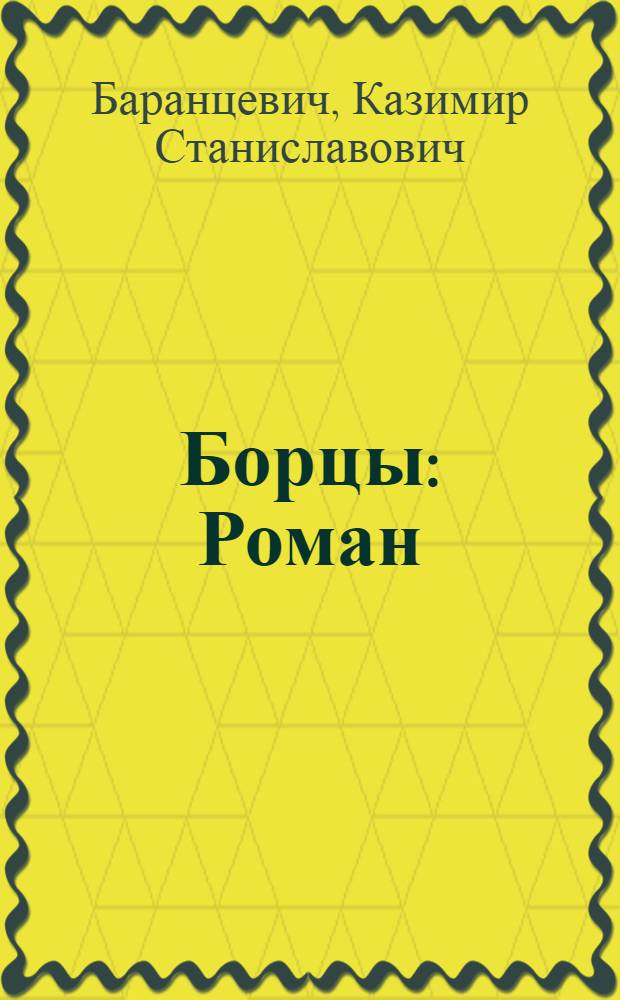 Борцы : Роман