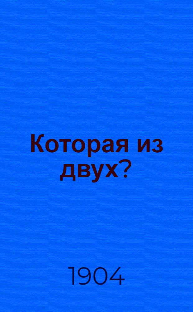 Которая из двух? : Повесть М.А. Лялиной