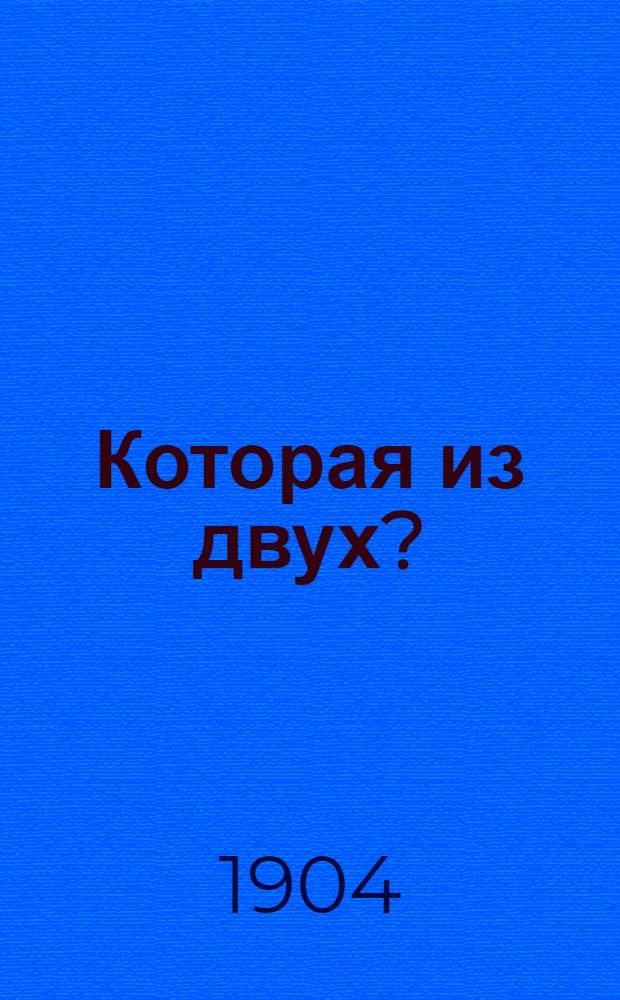 Которая из двух? : Повесть М.А. Лялиной