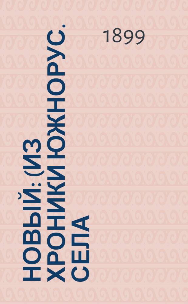 ... Новый: (Из хроники южнорус. села); Свадьба: Рассказ / И. Потапенко
