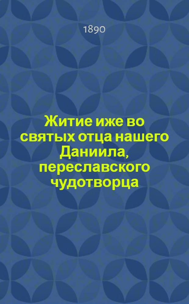 Житие иже во святых отца нашего Даниила, переславского чудотворца