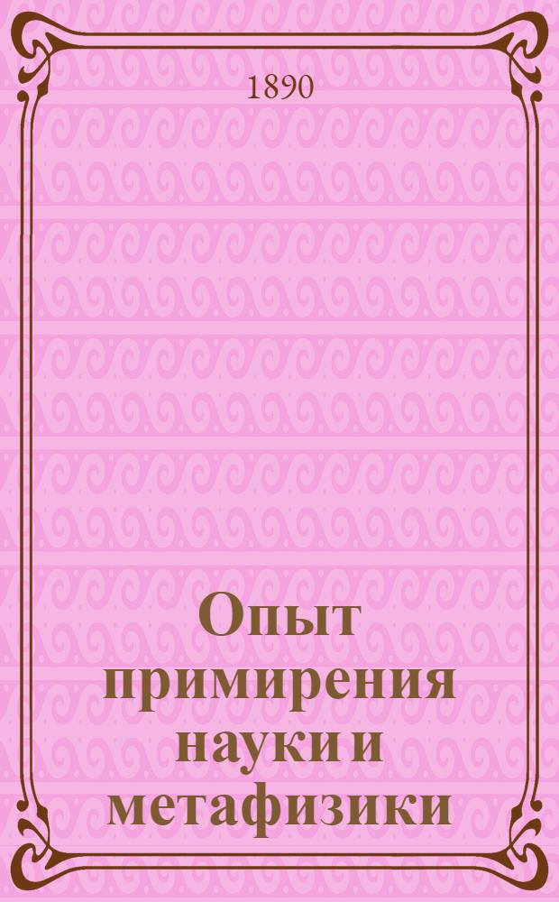 Опыт примирения науки и метафизики : (Основ. начала панфилософии)