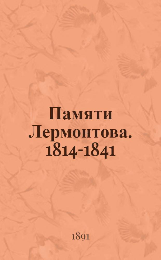 Памяти Лермонтова. 1814-1841 : Стихотворения К.Н. Льдова