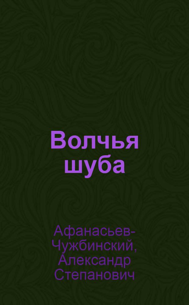 Волчья шуба : Рассказ А.С. Афанасьева (Чужбинского)