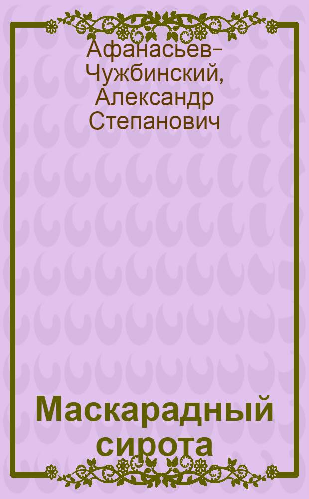 Маскарадный сирота : Рассказ А.С. Афанасьева (Чужбинского)